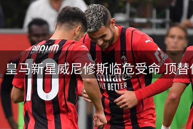 皇马新星威尼修斯临危受命 顶替伤退菲尔米诺入选巴西队