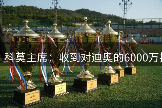 科莫主席：收到对迪奥的6000万报价，拒绝巴图里纳的5500万欧报价